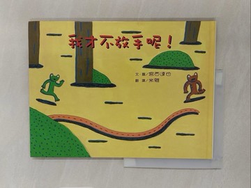 【書寶二手書T1／少年童書_UPF】我才不放手呢!_宮西達也