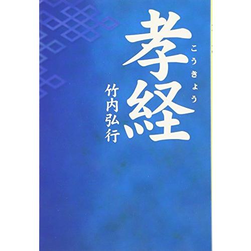 孝経 (タチバナ教養文庫)