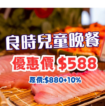 【鹿粉專案】良時兒童晚餐1客$588(原價每客$880+10%)。效期至2026.12.30