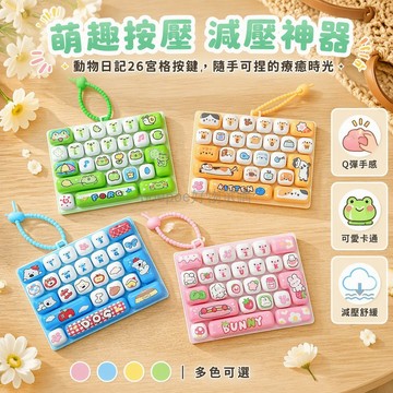 台灣出貨 動物日記 26 鍵鍵盤造型鑰匙扣 手繩扣設計 卡通圖案掛飾 學生兒童桌面解压把玩