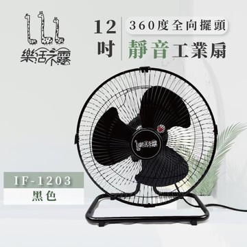 【樂活不露】12吋 靜音工業扇 360全向擺頭 桌扇 露營 (IF-1203)