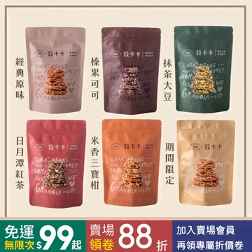 全新升級! 穀卡卡 純素 蛋白燕麥脆片&經典燕麥脆片 | 袋裝系列 | 天然食材 有機大燕麥片、堅果、優質大豆蛋白粒