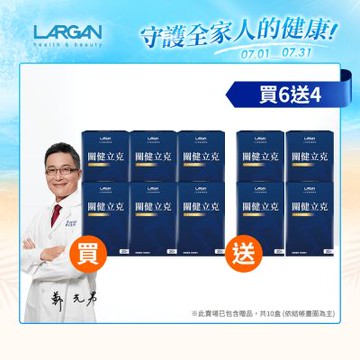 【LARGAN 大立美】關健立克10盒(30粒/盒)_大立光集團所屬