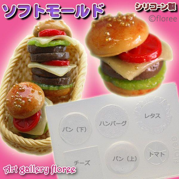 Miniature food ハンバーガーS シリコンモールド ミニチュア用洋食型 