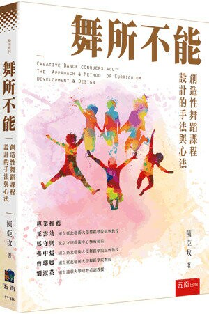 舞所不能：創造性舞蹈課程設計的手法與心法 (1版) 陳亞玫 2023 五南