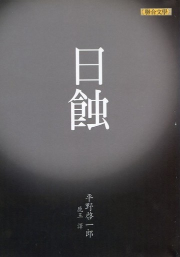 日蝕[二手書_普通]
