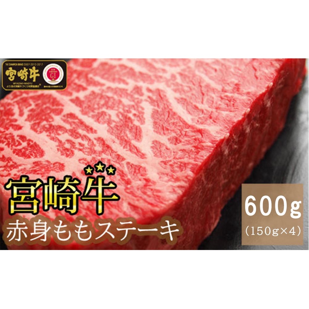 宮崎牛赤身ももステーキ600g(150g×4)