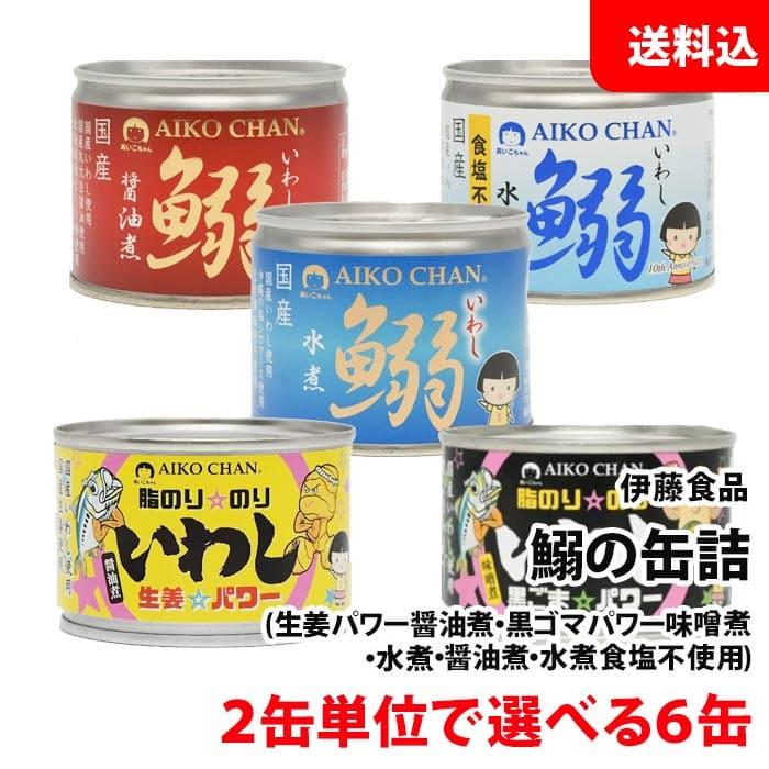 送料無料 伊藤食品 いわしの生姜パワー 黒ごまパワー(味噌煮) 鰯の缶詰 (水煮 水煮食塩不使用 醤油煮) 選べる6缶 あいこちゃん 缶詰 セット