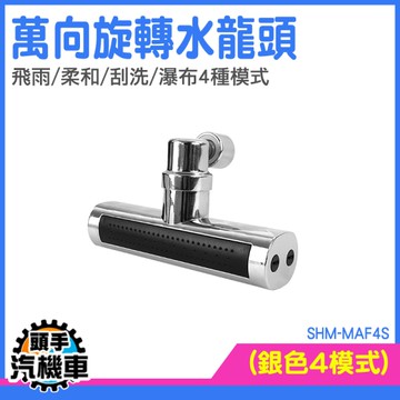 瀑布水龍頭 水龍頭延長 瀑布龍頭 水龍頭延伸 MAF4S 旋轉出水 洗臉盆水龍頭 五金水龍頭 機械龍頭