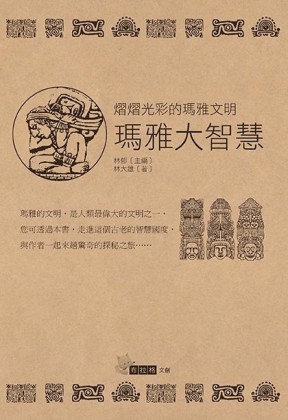 瑪雅大智慧[二手書_良好]