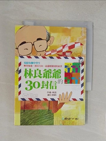 【書寶二手書T1／兒童文學_YO9】林良爺爺的30封信_林良