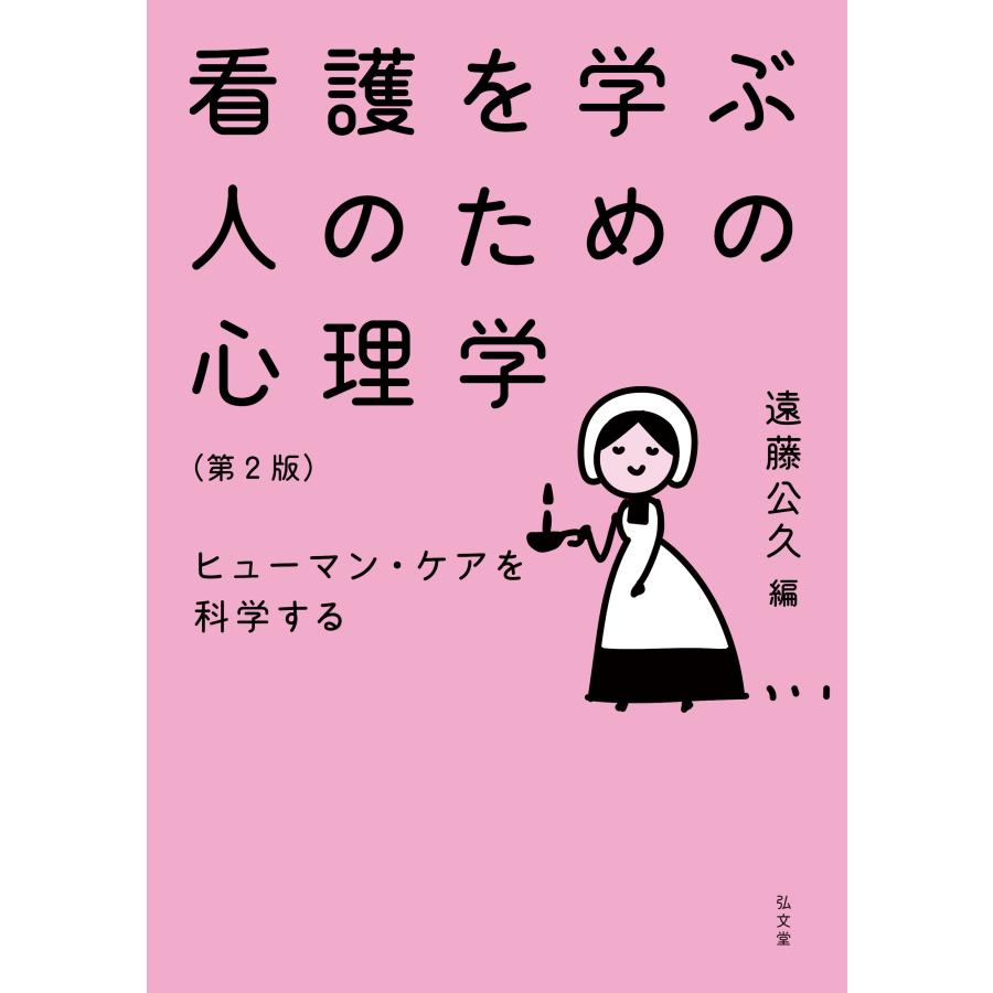 看護を学ぶ人のための心理学 ヒューマン・ケアを科学する