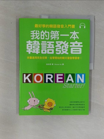 【書寶二手書T1／語言學習_ZB1】我的第一本韓語發音_吳承恩