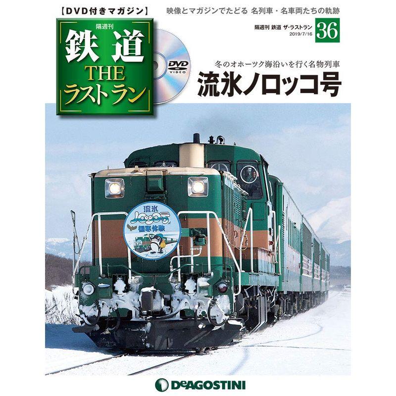 鉄道 ザ・ラストラン 36号 分冊百科 (DVD付)