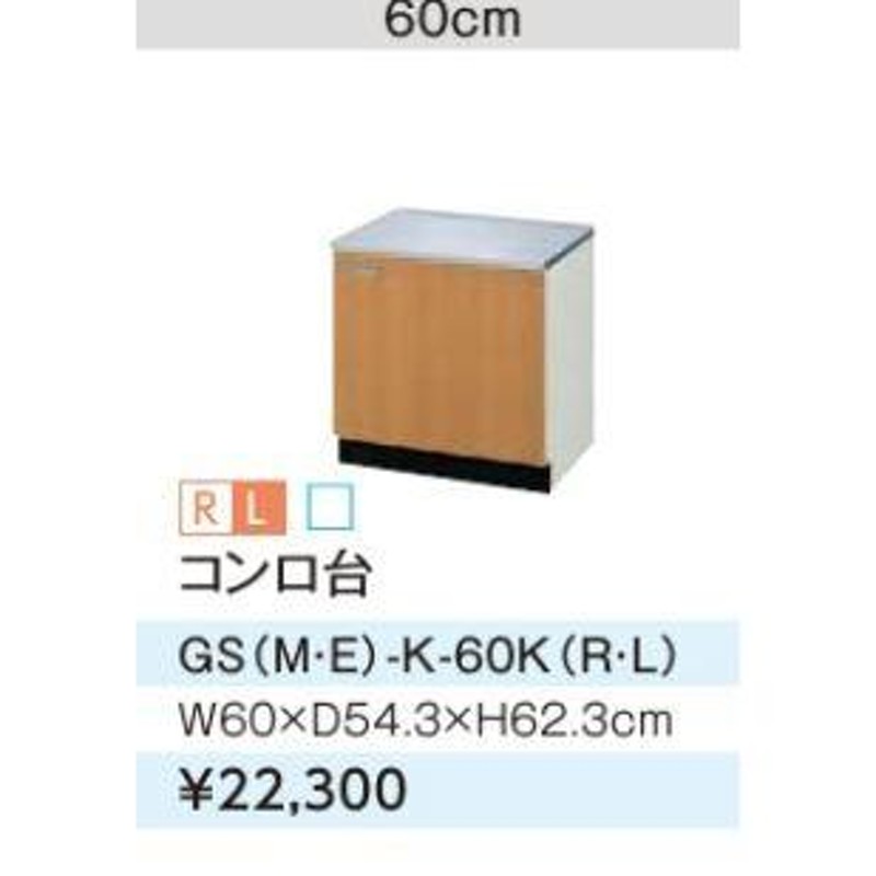 人気の製品 LIXIL サンウェーブ GSシリーズ 木製キャビ ガス台600サイズ GS M E -K-60K 送料無料 