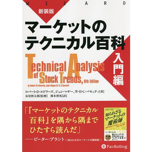 新装版 マーケットのテクニカル百科 入門編