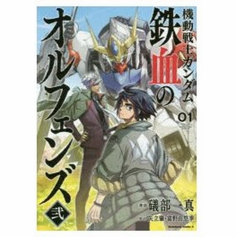 機動戦士ガンダム鉄血のオルフェンズ弐 01 礒部一真 漫画 矢立肇 原作 富野由悠季 原作 通販 Lineポイント最大0 5 Get Lineショッピング