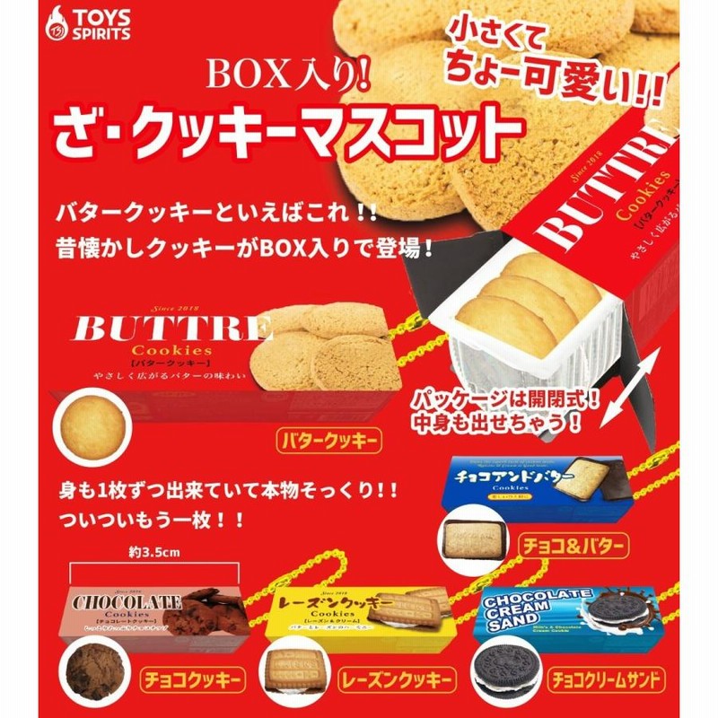 BOX入り! ざ・クッキーマスコット 全5種セット コンプ コンプリート 