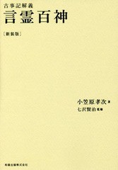 言霊百神 古事記解義 新装版