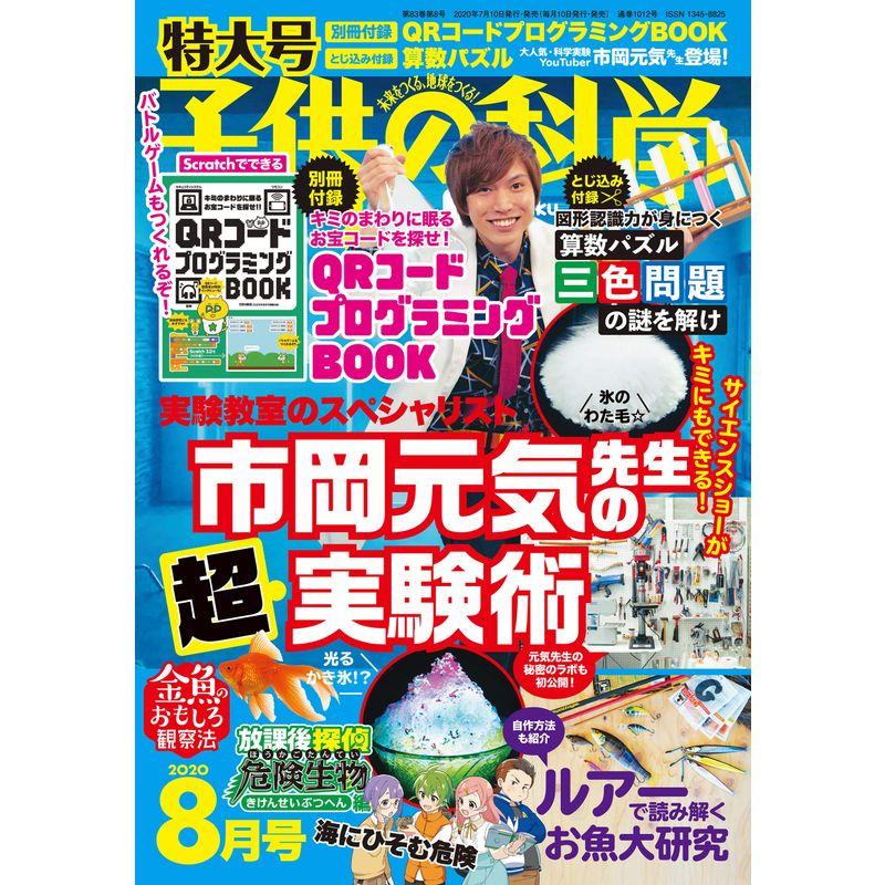 子供の科学 2020年 8月号 特大号 別冊付録・とじ込み付録付 雑誌