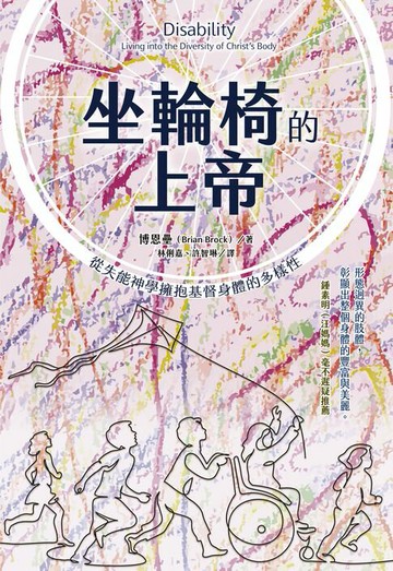 【電子書】坐輪椅的上帝：從失能神學擁抱基督身體的多樣性