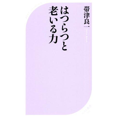 はつらつと老いる力 ベスト新書／帯津良一(著者)