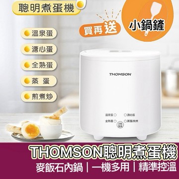 【購狂生活】免運現折 THOMSON 煮蛋器 煮蛋機 懶人煮蛋機 蛋蛋神氣機 蒸蛋機 蒸蛋器 温泉蛋 美食鍋