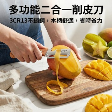 【現貨速發】二合一削皮刀 實木手柄 3CR13不鏽鋼 果蔬削皮器 弧形刀片 省力不傷果肉 廚房必備