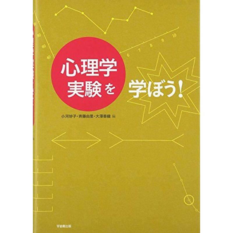 心理学実験を学ぼう