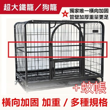 彬彬小舖現貨供應 加蚊帳超大加粗xl鐵籠 110*72*95 狗屋 狗窩 貓籠 狗籠