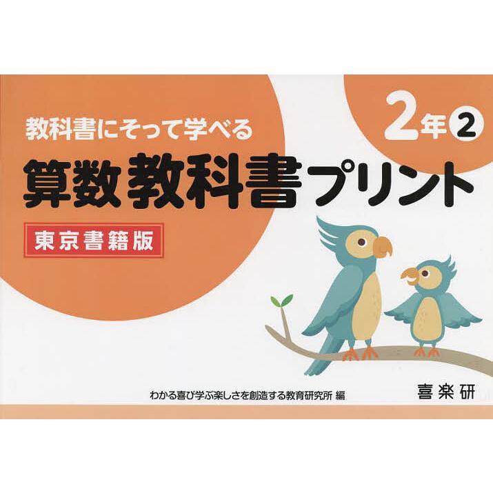 教科書にそって学べる算数教科書プリント 東京書籍版 2年2