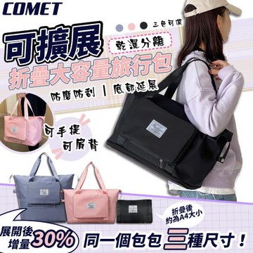 【COMET】可擴展折疊式大容量旅行包(HY-20)