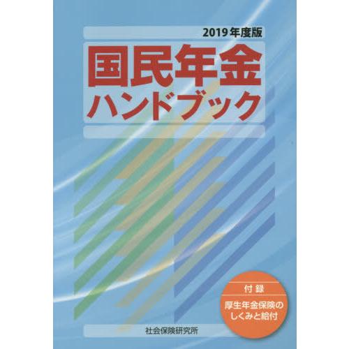 [本 雑誌] ’19 国民年金ハンドブック 社会保険研究所