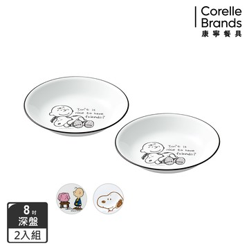 【美國康寧 CORELLE】SNOOPY 8吋深盤 (兩入組)-三款可選_廠商直送