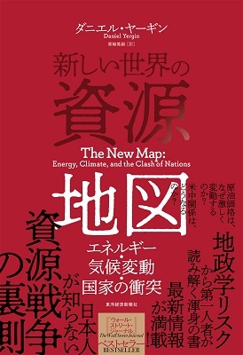 新しい世界の資源地図 エネルギー・気候変動・国家の衝突 Book