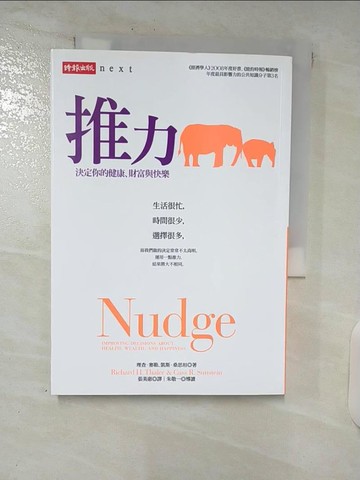 【書寶二手書T9／養生_C9N】推力-決定你的健康、財富與快樂_張美惠, 理查．塞勒