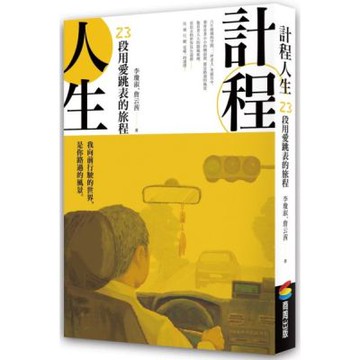 計程人生：23段用愛跳表的旅程【城邦讀書花園】