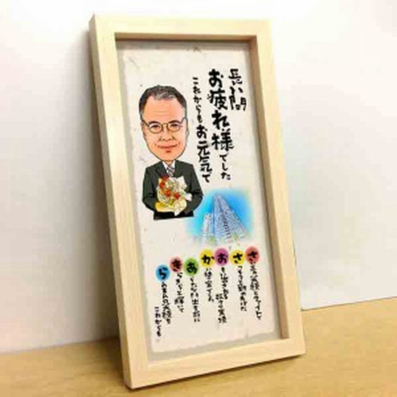 似顔絵名前詩 P 8 ロングタテ名前 詩 名前ポエム 退職祝い 定年退職 60代 上司 先輩 プレゼント ギフト 通販 Lineポイント最大1 0 Get Lineショッピング