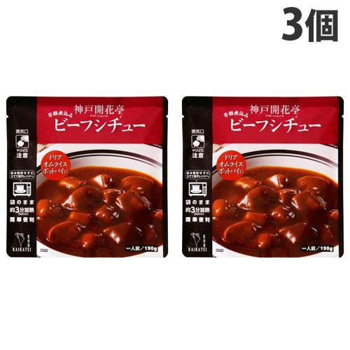 神戸開花亭 ビーフシチュー 190g×3個 レトルト 食品 惣菜 洋食 レンジ 簡単 即席 常温