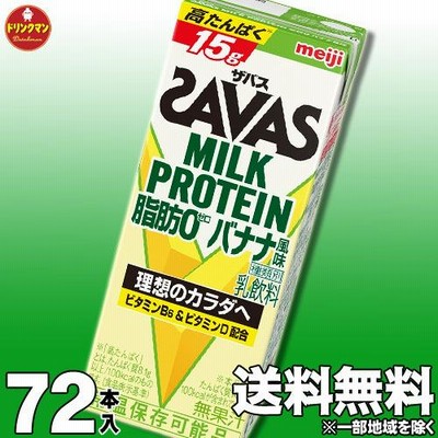 ザバス プロテイン スポーツドリンク 明治 SAVAS MILK PROTEIN 脂肪0 バナナ風味 200ml×72本 ミルクプロテイン15g（3ケース）