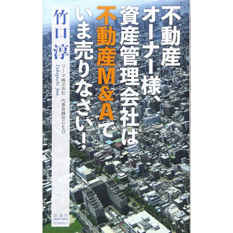 不動産オーナー様,資産管理会社は不動産M Aでいま売りなさい