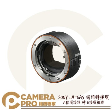 SONY LA-EA5 鏡頭轉接環 A接環鏡頭 轉 E接環相機 A轉E LA-EA3 LA-EA4 公司貨 ◎相機專家◎