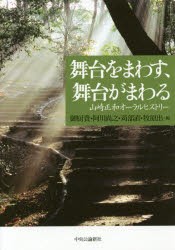 舞台をまわす,舞台がまわる 山崎正和オーラルヒストリー 山崎正和 御厨貴 編 阿川尚之 苅部直 牧原出