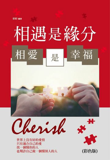 【電子書】相遇是緣分,相愛是幸福!!