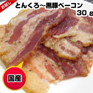 ジャーキー 群馬県産黒豚ベーコンジャーキー 30g 1000円 ぽっきり メール便 送料無料 お試し 黒豚 常温 ビールに合う 珍味 乾き物 ドライ