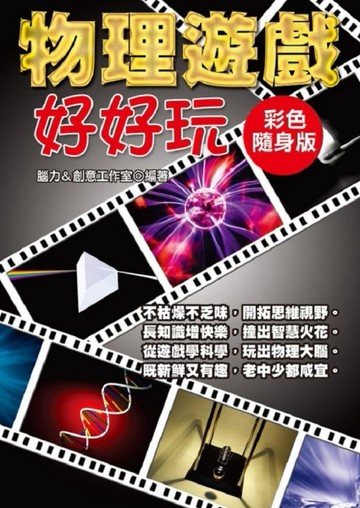 物理遊戲好好玩【彩色隨身版】[二手書_普通]