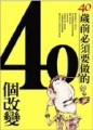 40歲前必須要做的40個改變[二手書_普通]