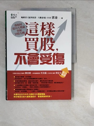 【書寶二手書T1／股票_T95】這樣買股，不會受傷-我如何從10大理論掌握買股先機_郭泰