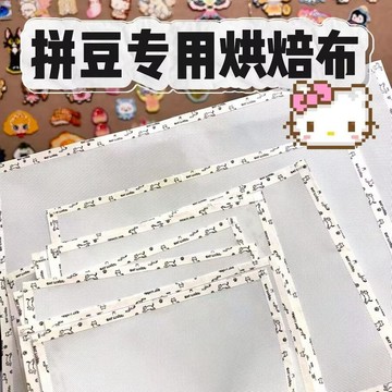 💥夯爆了💥細紋包邊款拼豆熨燙布啞光透光手工diy耐高易燙無孔拼豆烘焙布