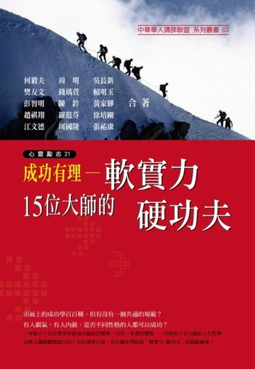成功有理：15位大師的軟實力硬功夫[二手書_普通]